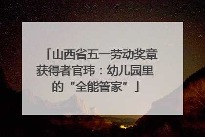 山西省五一劳动奖章获得者官玮：幼儿园里的“全能管家”