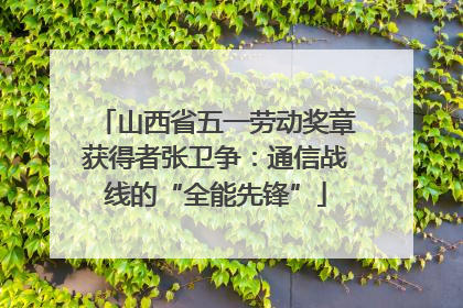 山西省五一劳动奖章获得者张卫争：通信战线的“全能先锋”