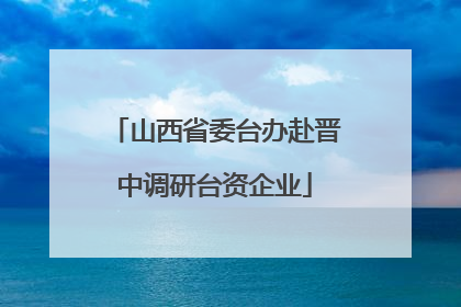 山西省委台办赴晋中调研台资企业