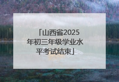 山西省2025年初三年级学业水平考试结束