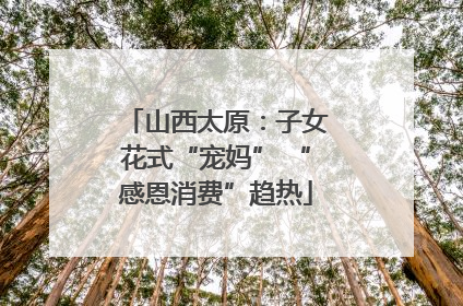山西太原：子女花式“宠妈” “感恩消费”趋热