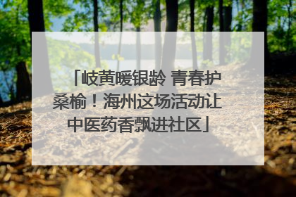 岐黄暖银龄 青春护桑榆！海州这场活动让中医药香飘进社区