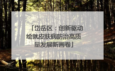 岱岳区：创新驱动绘就皮肤病防治高质量发展新画卷