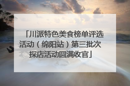 川派特色美食榜单评选活动（绵阳站）第三批次探店活动圆满收官