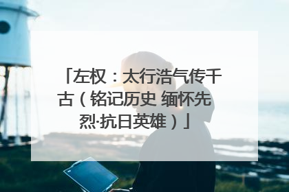 左权：太行浩气传千古（铭记历史 缅怀先烈·抗日英雄）
