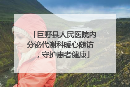 巨野县人民医院内分泌代谢科暖心随访，守护患者健康