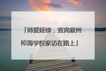 师爱延续，宜宾叙州樟海学校家访在路上