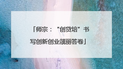 师宗：“创贷培”书写创新创业靓丽答卷