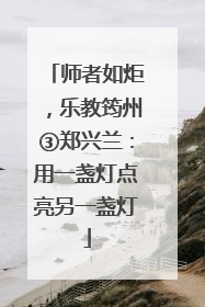 师者如炬，乐教筠州③郑兴兰：用一盏灯点亮另一盏灯