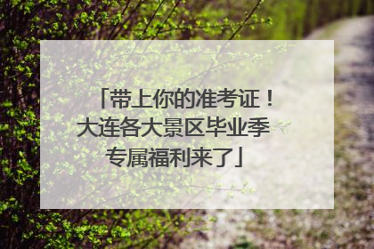 带上你的准考证！大连各大景区毕业季专属福利来了