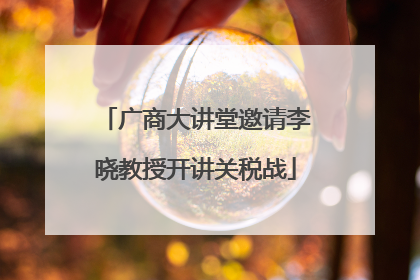 广商大讲堂邀请李晓教授开讲关税战