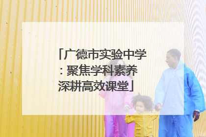 广德市实验中学：聚焦学科素养 深耕高效课堂
