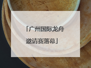广州国际龙舟邀请赛落幕