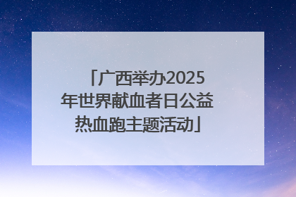 广西举办2025年世界献血者日公益热血跑主题活动