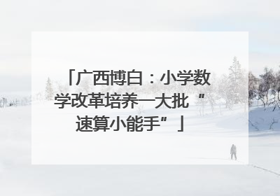 广西博白：小学数学改革培养一大批“速算小能手”