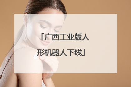 广西工业版人形机器人下线