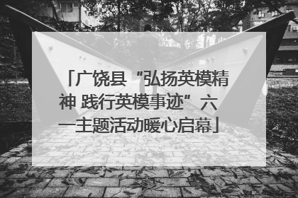 广饶县“弘扬英模精神 践行英模事迹”六一主题活动暖心启幕