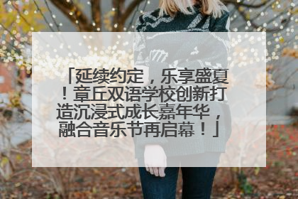 延续约定，乐享盛夏！章丘双语学校创新打造沉浸式成长嘉年华，融合音乐节再启幕！