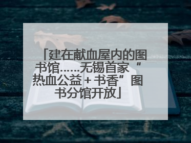 建在献血屋内的图书馆……无锡首家“热血公益＋书香”图书分馆开放