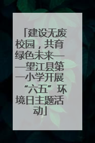建设无废校园，共育绿色未来——望江县第一小学开展“六五”环境日主题活动