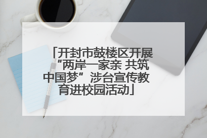 开封市鼓楼区开展“两岸一家亲 共筑中国梦”涉台宣传教育进校园活动