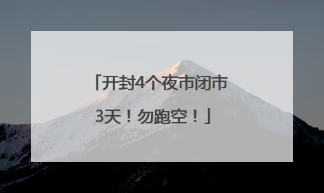 开封4个夜市闭市3天！勿跑空！