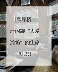 张军桥：一座闪耀“大爱潍坊”的生命灯塔