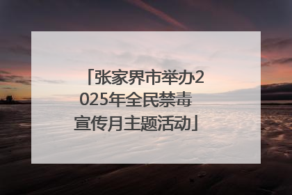 张家界市举办2025年全民禁毒宣传月主题活动