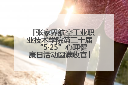 张家界航空工业职业技术学院第二十届“5·25”心理健康日活动圆满收官
