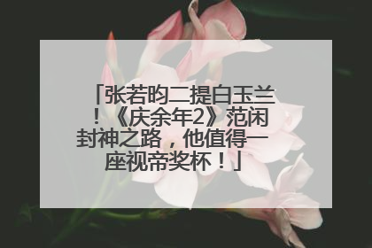 张若昀二提白玉兰！《庆余年2》范闲封神之路，他值得一座视帝奖杯！