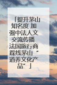 提升茅山知名度 加强中法人文交流传播 法国旅行商踩线茅山“道养文化产品”