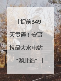 提前349天贯通！安哥拉最大水电站“湖北造”