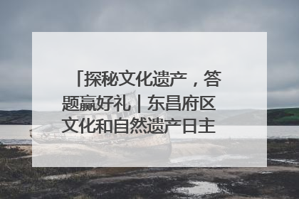 探秘文化遗产，答题赢好礼｜东昌府区文化和自然遗产日主题活动来袭！