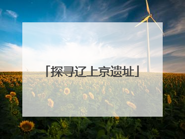 探寻辽上京遗址