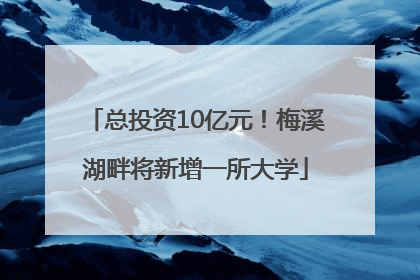 总投资10亿元！梅溪湖畔将新增一所大学
