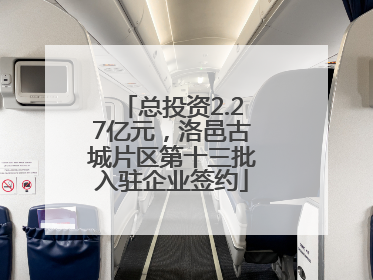 总投资2.27亿元，洛邑古城片区第十三批入驻企业签约