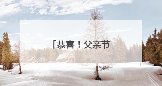 恭喜！父亲节，浙江籍奥运冠军官宣当爸