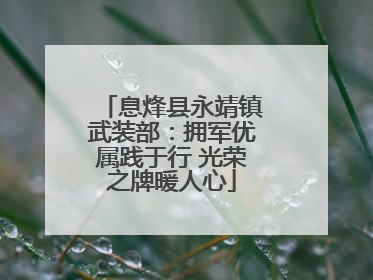 息烽县永靖镇武装部：拥军优属践于行 光荣之牌暖人心