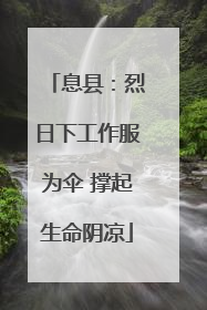 息县：烈日下工作服为伞 撑起生命阴凉