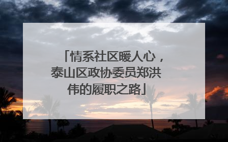 情系社区暖人心，泰山区政协委员郑洪伟的履职之路