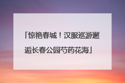 惊艳春城！汉服巡游邂逅长春公园芍药花海