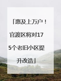 惠及上万户！官渡区将对175个老旧小区提升改造