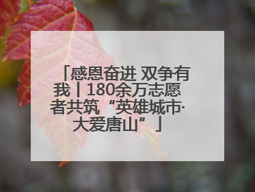 感恩奋进 双争有我丨180余万志愿者共筑“英雄城市·大爱唐山”