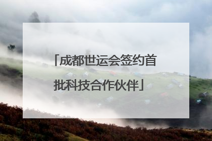 成都世运会签约首批科技合作伙伴