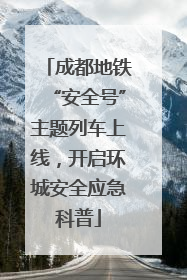 成都地铁“安全号”主题列车上线，开启环城安全应急科普