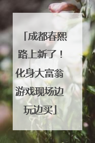 成都春熙路上新了！化身大富翁游戏现场边玩边买