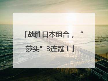 战胜日本组合，“莎头”3连冠！