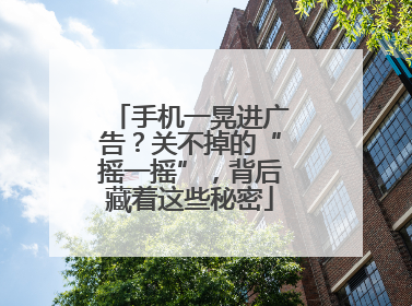 手机一晃进广告？关不掉的“摇一摇”，背后藏着这些秘密