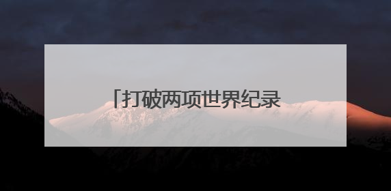 打破两项世界纪录 沈阳这位“神投大爷”梦想挑战库里