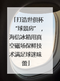 打造世俱杯“球景房”，海信冰箱用真空磁场保鲜技术满足球迷味蕾